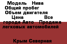  › Модель ­ Нива 21213 › Общий пробег ­ 186 330 › Объем двигателя ­ 80 › Цена ­ 70 000 - Все города Авто » Продажа легковых автомобилей   . Крым,Северная